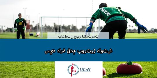 ماجستير في مدرب حراس المرمى لكرة القدم الجامعة الكاثوليكية في